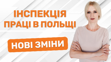 Инспекция по труду в Польше. Новые изменения