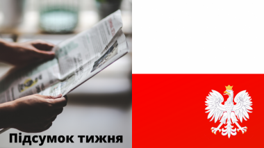 Новости за последнею неделю в Польше