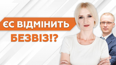 ЕС отменит безвиз для Украины?