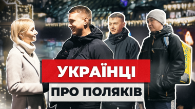 Украинцы о поляках