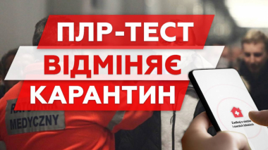 ПЦР-тест отменяет карантин в Польше