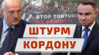 Штурм границ Польши!