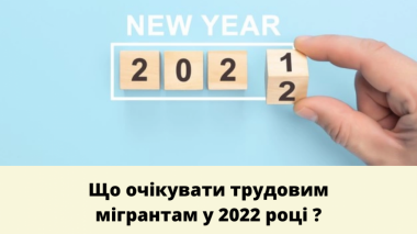 Что ждать трудовым мигрантам в 2022 году в Польше