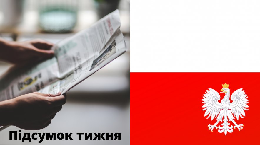 Новости за последнею неделю в Польше